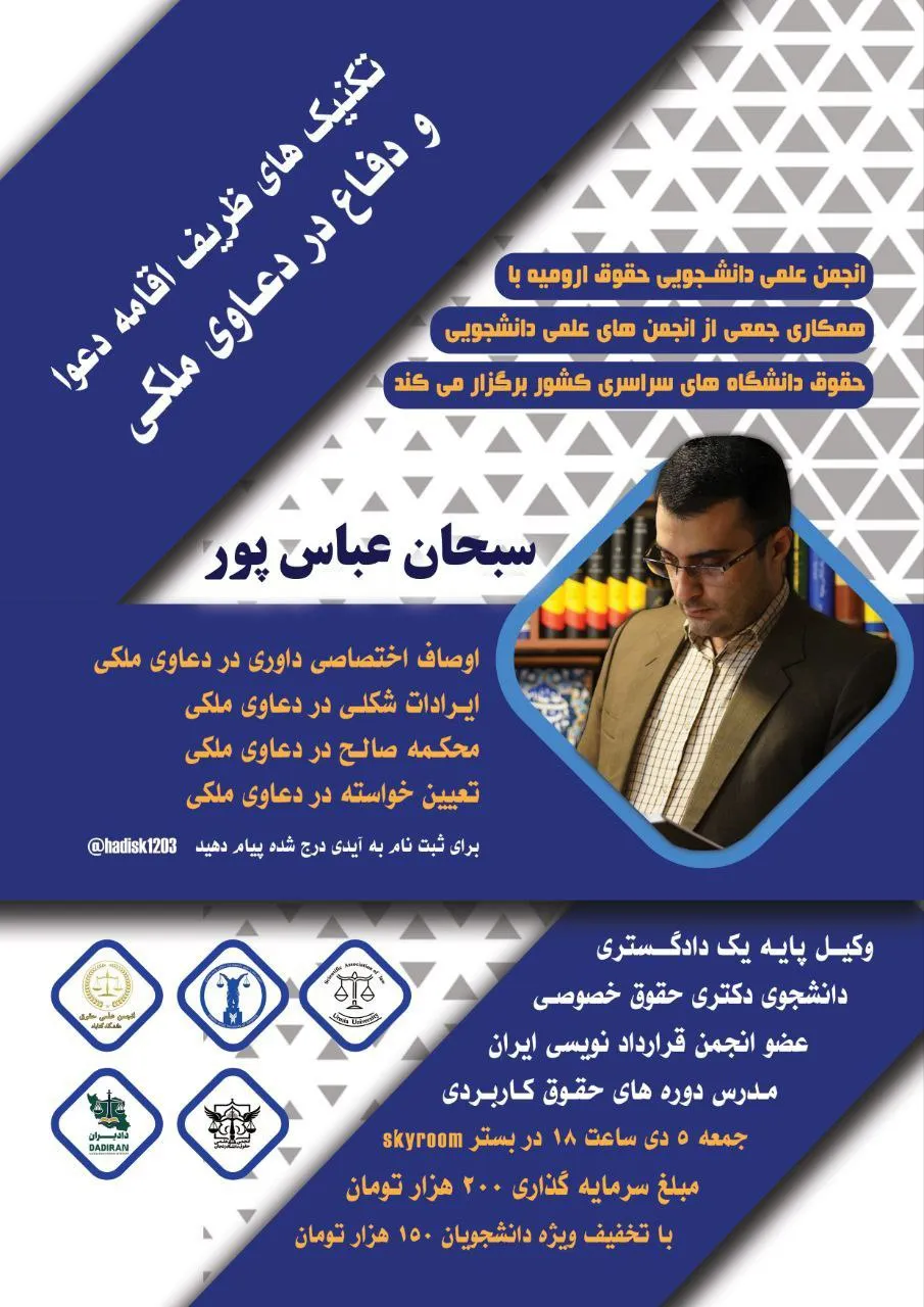 رویداد تخصصی مجازی تکنیک‌ های ظریف اقامه دعوا و دفاع در دعاوی ملکی