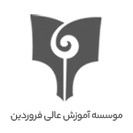 موسسه آموزش عالی فروردین - سبحان عباسپور