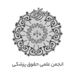 انجمن علمی حقوق پزشکی - سبحان عباسپور