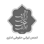 انجمن ایرانی حقوقی اداری - سبحان عباسپور