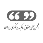 انجمن علمی حقوق مالکیت فکری ایران - سبحان عباسپور
