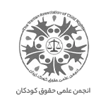 انجمن علمی حقوق کودکان - سبحان عباسپور
