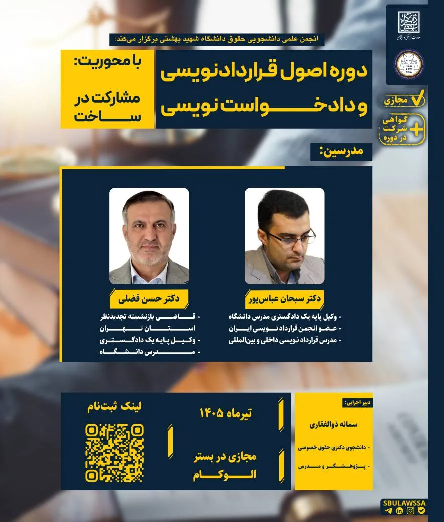 دوره «اصول قراردادنویسی و دادخواست‌نویسی» با محوریت «مشارکت در ساخت»